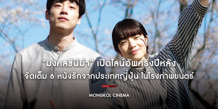 “มงคลซีนีม่า” เปิดไลน์อัพครึ่งปีหลัง จัดเต็ม 6 หนังรักจากประเทศญี่ปุ่น พฤษภาคม - กันยายน นี้ ในโรงภาพยนตร์